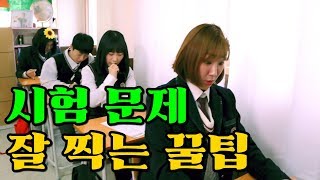 시험 문제 잘 찍는 꿀팁ㅋㅋㅋㅋ(feat.시험시간유형)