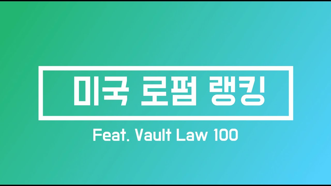 미국 로펌 순위 / US Law Firm Ranking (Feat. Vault Law 100)