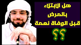 الشيخ وسيم يوسف و نعمة الابتلاء بالمرض  قبل الوفاة