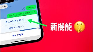 これは便利！LINEに神機能「ミュートメッセージ」が追加されたぞ！