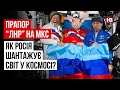 Прапор “ЛНР” на МКС. Як Росія шантажує світ у космосі? – Андрій Колесник