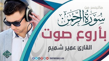 تلاوة بصوت لم تسمع مثله من قبل تلاوة رائعة جداً جداً