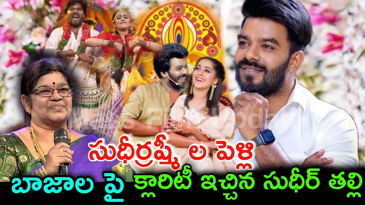 సుధీర్ రష్మీ ల పెళ్లి బాజాలు పై క్లారిటీ ఇచ్చిన సుధీర్ తల్లి!Sudhir ...