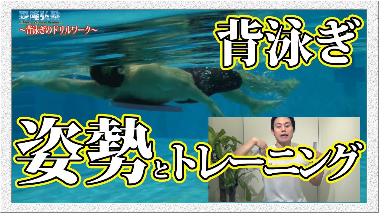 水泳背泳ぎで足が沈まない姿勢のコツ Youtube