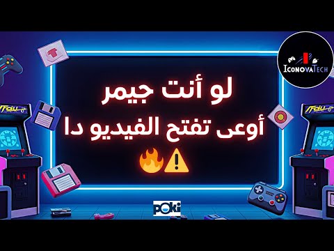 جيمر قديم الموقع دا هيرجعك 15 سنة ورا والدماغ ولعت من النوستالجيا