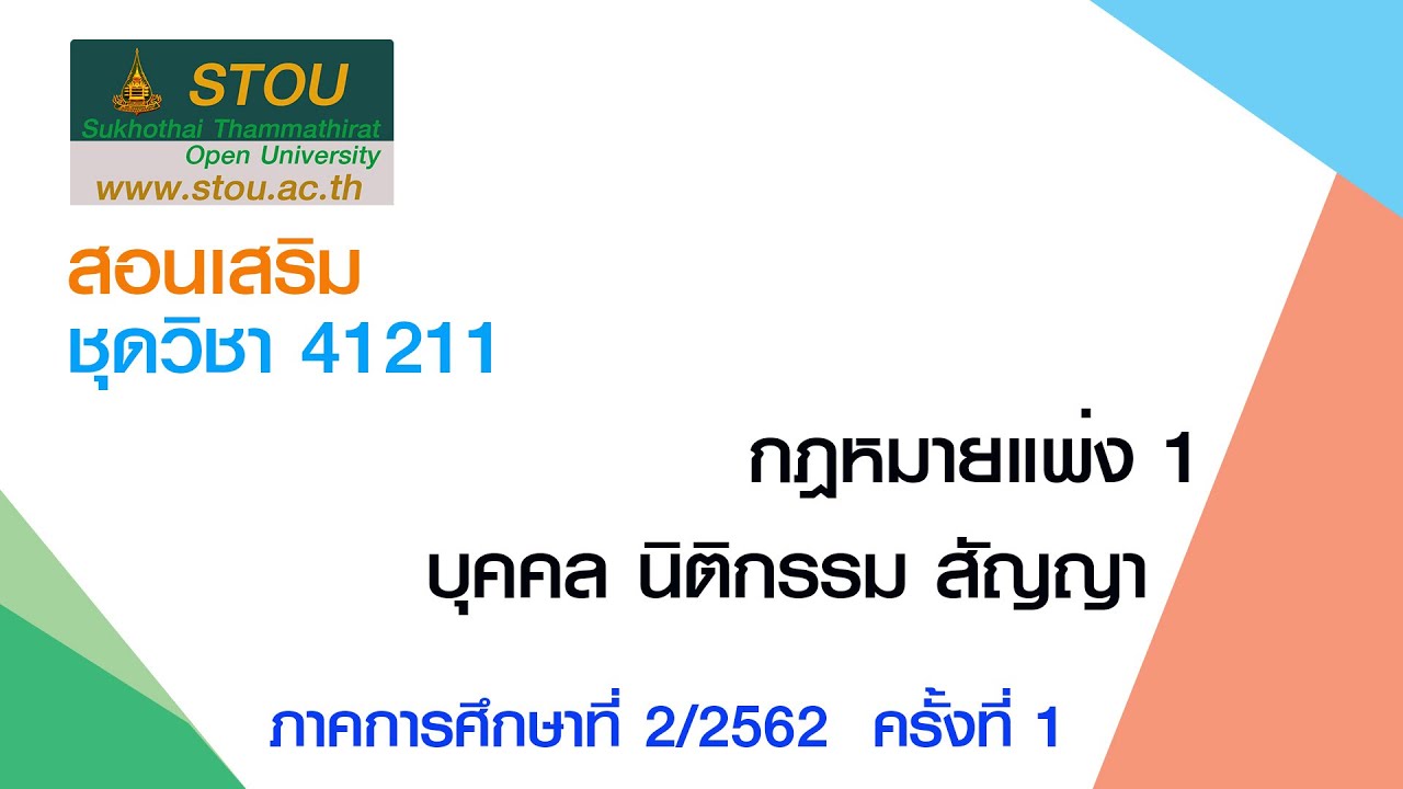 ◣มสธ.◢ 41211 กฎหมายแพ่ง 1: บุคคล นิติกรรม สัญญา ครั้งที่ 1