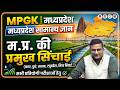 MPGK | मध्यप्रदेश की प्रमुख सिचाई | मध्यप्रदेश GK | MPPSC, MPESB & All Competitive Exam