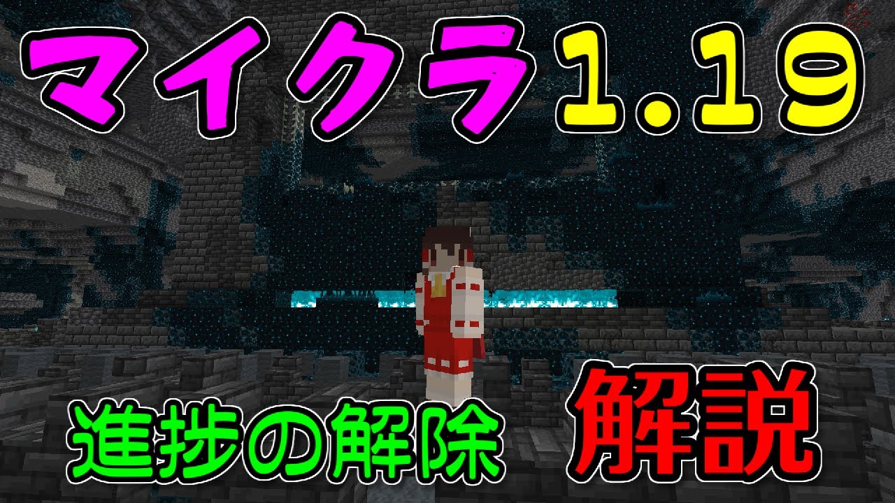 ワイルドアップデート マイクラ1 19の進捗を５分で解説 Minecraft Youtube