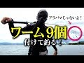 ワーム9個付けたら楽しすぎた【超アラバマリグ バス釣り 琵琶湖 オカッパリ】
