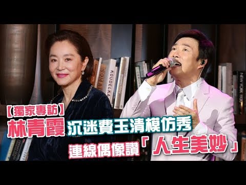 【獨家專訪2】林青霞沉迷費玉清模仿秀　連線偶像讚「人生美妙」 | 蘋果娛樂 | 台灣蘋果日報