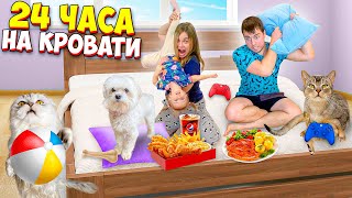 видео: 24 ЧАСА на ОГРОМНОЙ КРОВАТИ С КОТОМ, СОБАКОЙ И МАЛЫШКОЙ | устроили вечеринку! картинка: 24 ЧАСА на ОГРОМНОЙ КРОВАТИ С КОТОМ, СОБАКОЙ И МАЛЫШКОЙ | устроили вечеринку!