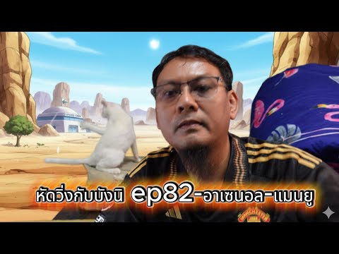 หัดวิ่งกับบังนิ ep82-แมนยูพบอเซนอลคืนนี้