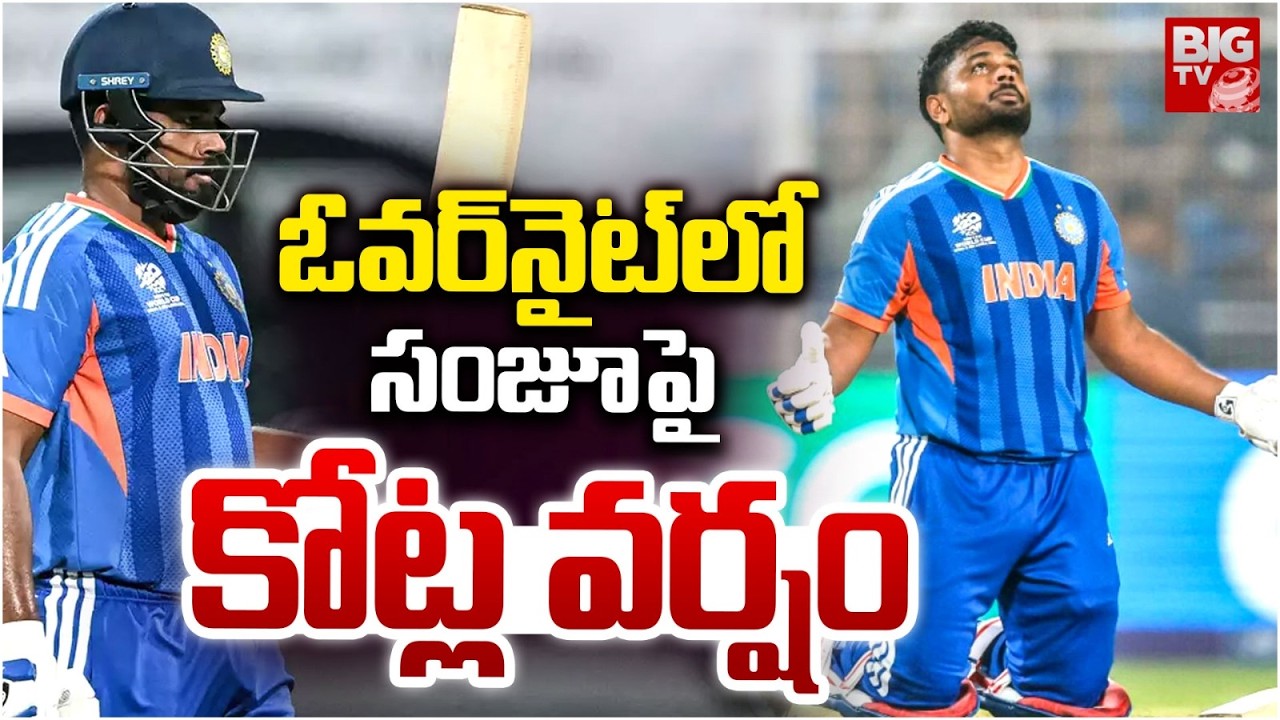Sanju Samson Creates History | Sanju Samson Networth | T20 World Cup Prize Money | BIG TV