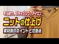 毛玉取り、ブラッシング、アイロン…「ニットの仕上げ方」素材別のポイントと注意点