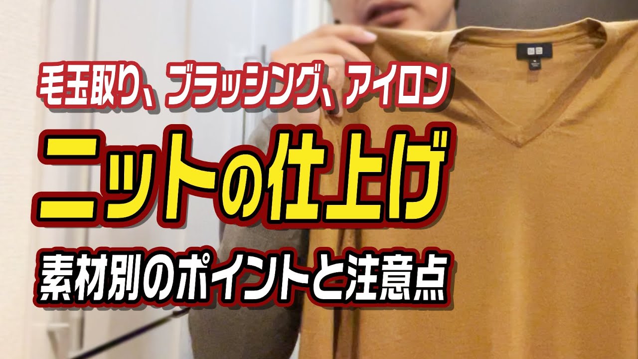 毛玉取り、ブラッシング、アイロン…「ニットの仕上げ方」素材別のポイントと注意点