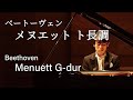 Beethoven : Menuett G-dur / ベートーヴェン：メヌエット ト長調