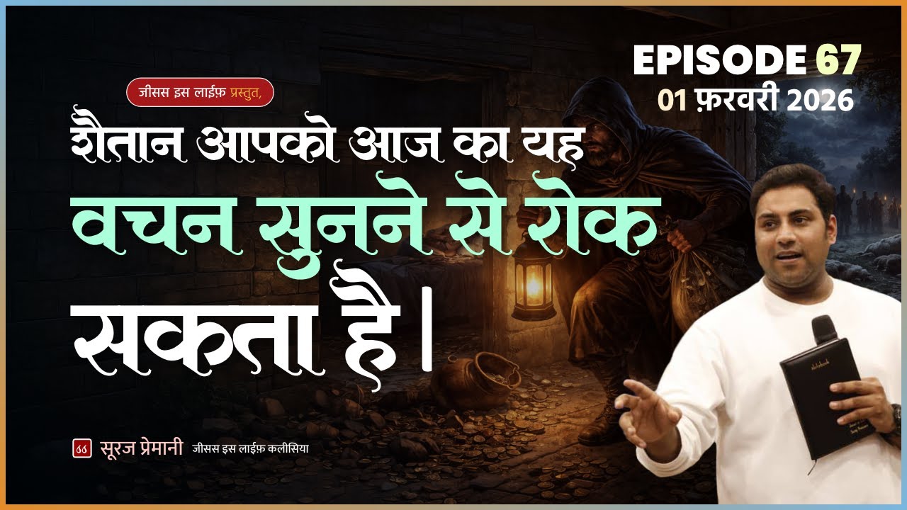 यह 2026 का सब से बड़ा चोर है। - This is the biggest thief of 2026. - By Bro. Suraj Premani