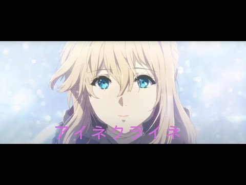 【MAD】ヴァイオレットエヴァーガーデン　アイネクライネ（セリフあり）