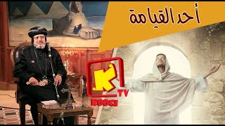 Koogi TV - تأملات في أحد القيامة - قناة كوجى للاطفال