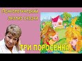 Психологический анализ сказки 3 поросенка