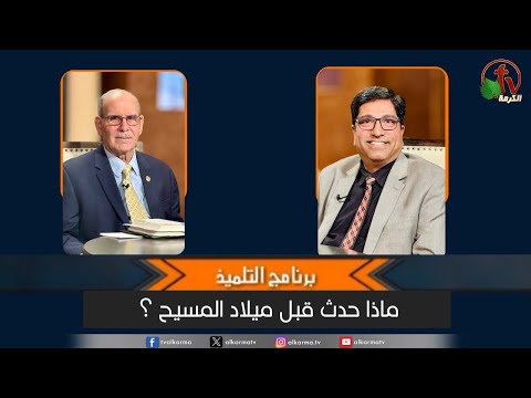 What happened before the birth of Christ? - Episode (45) - Nov. 1 2025 || ماذا حدث قبل ميلاد المسيح ؟ - الحلقة (45)