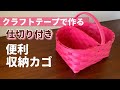 第93作★仕切りのある収納カゴをクラフトバンドで作りましょう【ラウンド型/便利収納カゴ】