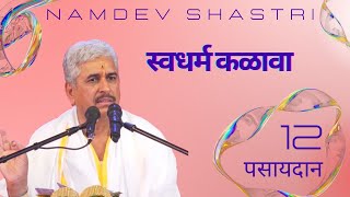 पसायदान 12 | स्वधर्म कळावा | Namdev Shastri