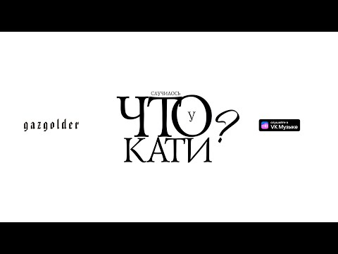 DoppDopp – Что случилось у Кати?