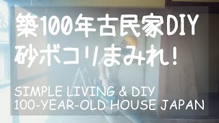 # 060 DIYと田舎暮らし、秋の味覚 / 田舎暮らしと築100年古民家リノベ ーション