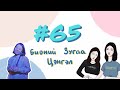 #65 Бидний Зугаа Цэнгэл - Bidnii Nuuts Podcast