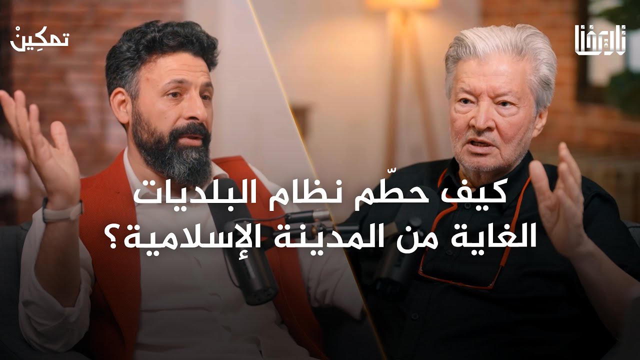 هل نستطيع بناء مدن أفضل من التي تخططها الحكومات؟ | تمكين | الحلقة 15