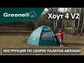 Как ставить палатку-автомат? Смотрим на примере Хоут 4 v2 от Greenell