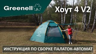 Как ставить палатку-автомат? Смотрим на примере Хоут 4 v2 от Greenell