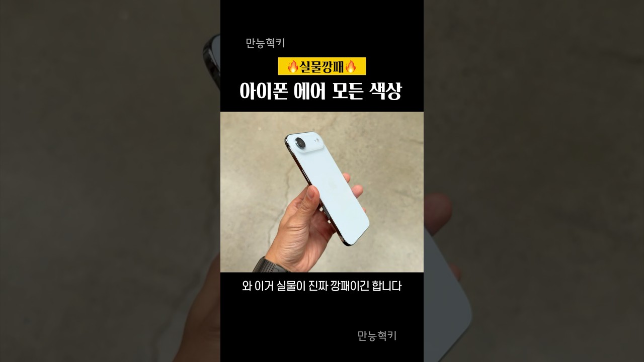 아이폰 에어 모든 색상 어떤 느낌일까? (1등 : 라이트골드, 2등 : 블랙)