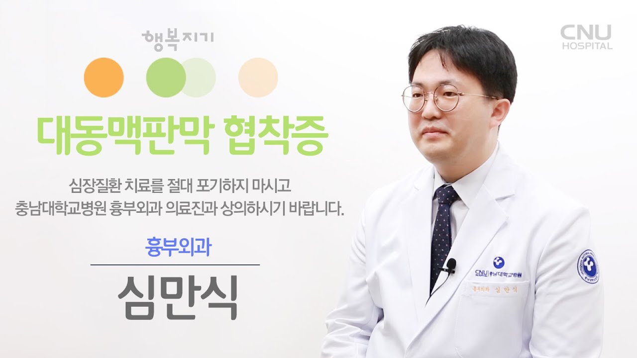 [충남대학교병원 건강로드] 대동맥판막 협착증 - 흉부외과 심만식 교수