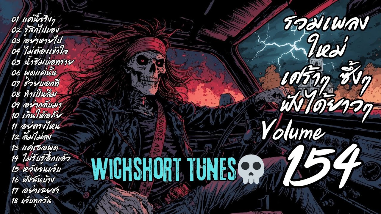 🎶  รวมเพลงใหม่แนวยุค 90's  | เศร้าๆ ซึ้งๆ ฟังได้ยาวๆ | WichShort Tunes 💔 | Vol.154