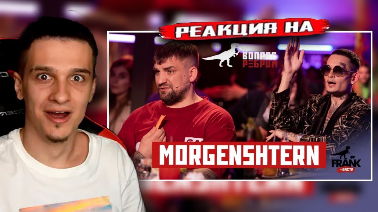 Вопрос Ребром - MORGENSHTERN РЕАКЦИЯ! Меллшер СМОТРИТ