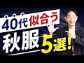 【必見】40代に似合う最強の秋服「ベスト5」！【定番＆ベーシック】