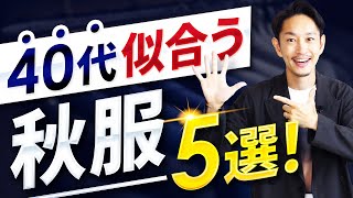 【必見】40代に似合う最強の秋服「ベスト5」！【定番＆ベーシック】