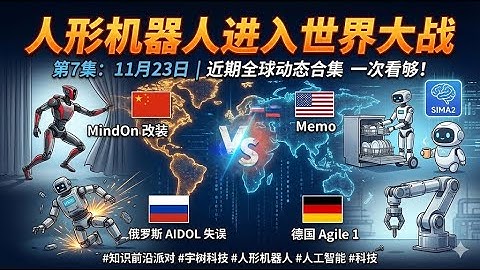 双足炫技 VS 轮式干活？深度复盘 11 月全球机器人发布的 4 条路线