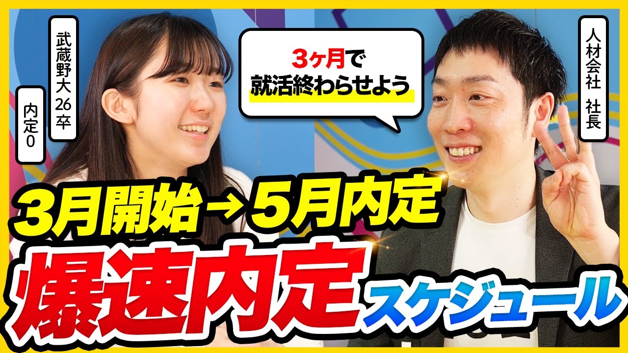 【26卒】まだ間に合う！3月〜5月で最速内定を掴む就活戦略を大公開！