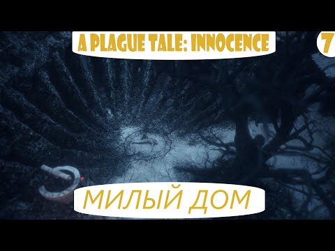 видео: A Plague Tale: Innocence. Часть 7. Милый дом.