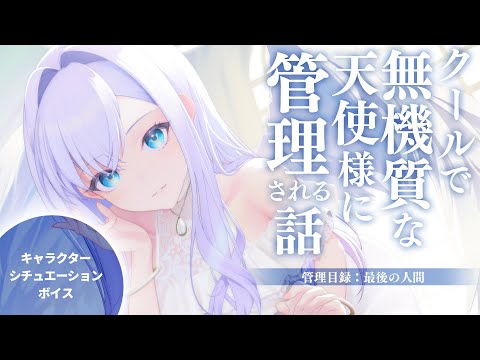 【RP┊シチュボ】クールで無機質な天使様に管理されるお話－管理目録：最後の人間－【#白雪みしろ┊Roselta】