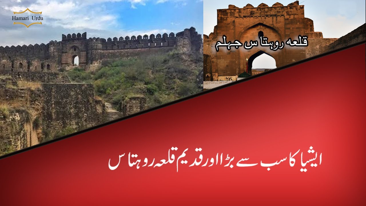 Qila Rohtas Jhelum Pakistan || Qila Rohtas || Sher Shah Suri - YouTube