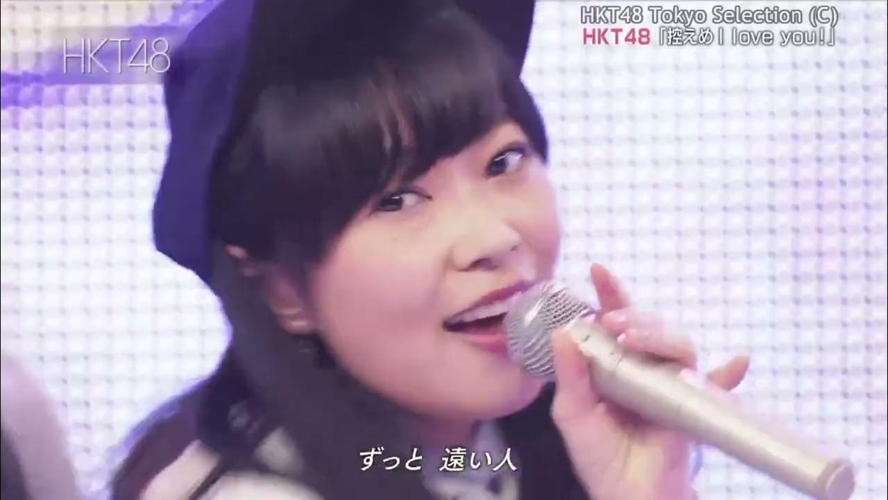 【Full HD】Hikaeme I Love You! / (控えめ I Love You !) HKT48 YouTube