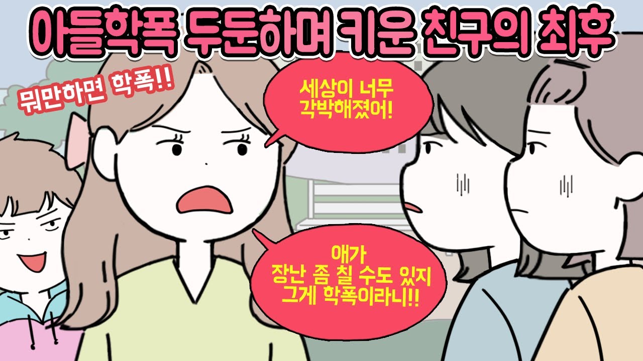 싸가지 없는 아들 오냐오냐 키우는 한심한 친구