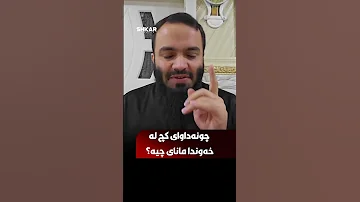چونە داوای کچ لە خەوندا مانای چیە 