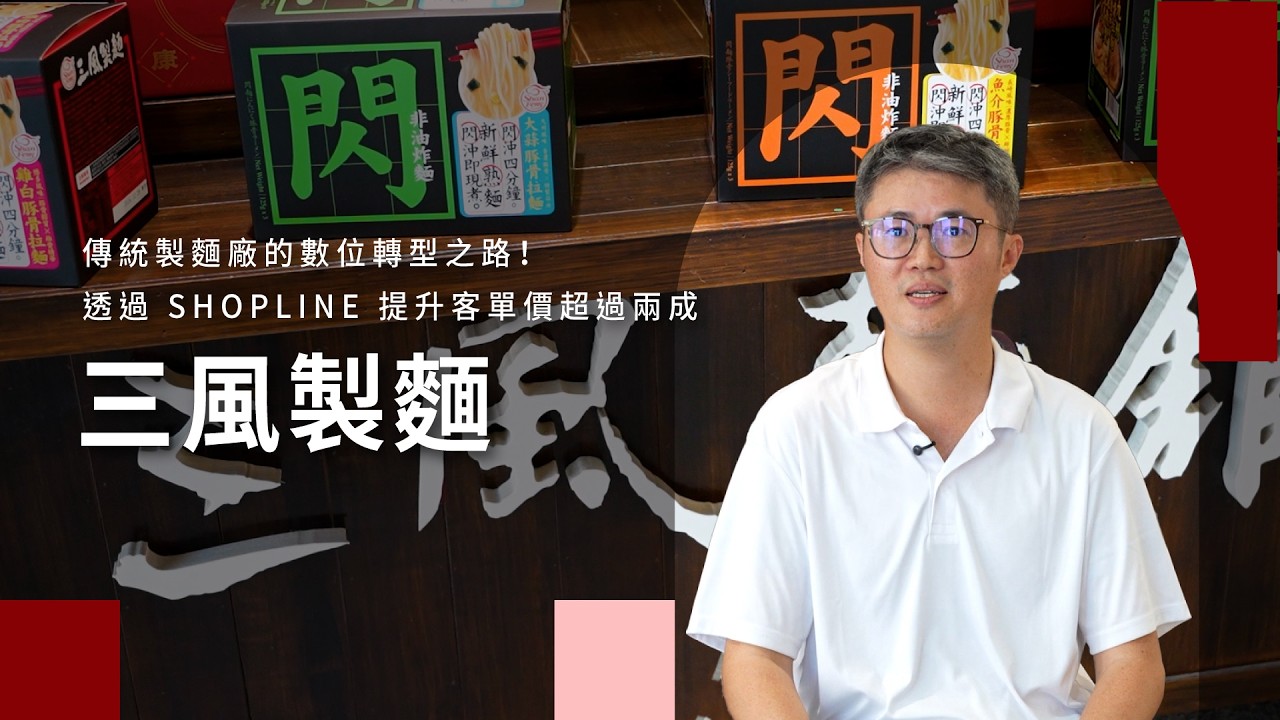 傳統製麵廠的數位轉型之路!《三風製麵》如何透過 SHOPLINE 提升客單價超過兩成|SHOPLINE TALKS 聊品牌 EP 89 縮圖