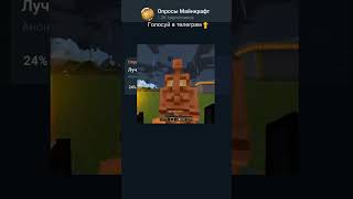 Лучшая версия Майнкрафта! #shorts #minecraft #опрос #opros
