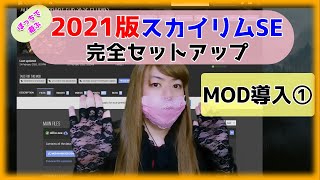 Skyrimse リソースmodなどの導入 21年版 Tes6まで遊べるmod環境の導入 設定 04 Youtube